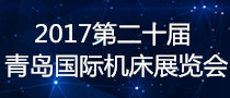 2017第二十屆青島國際機床展覽會