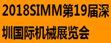 2018SIMM第19屆深圳國際機械展覽會