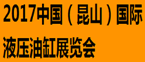 2017中國（昆山）國際液壓油缸展覽會