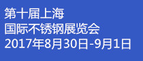 2017第十屆上海國際不銹鋼展覽會